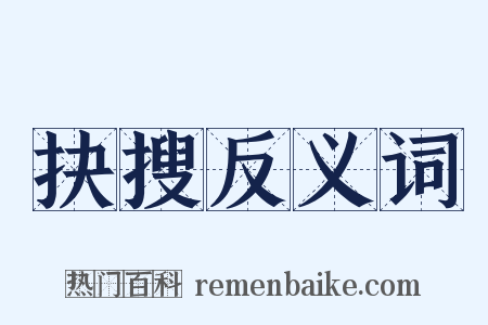 抉搜反义词是什么意思的图片